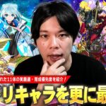 【動画まとめ】【モンスト】モンドリで実装された最強キャラ達を厳選して更に強くしよう！現状と今後の活躍・注目ポイントを踏まえて『モンドリキャラ(11体)おすすめわくわくの実＆育成優先度』を紹介！【しろ】