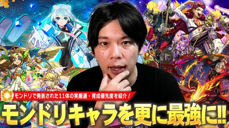 【動画まとめ】【モンスト】モンドリで実装された最強キャラ達を厳選して更に強くしよう！現状と今後の活躍・注目ポイントを踏まえて『モンドリキャラ(11体)おすすめわくわくの実＆育成優先度』を紹介！【しろ】
