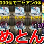 【動画まとめ】【モンスト】「ジークアクスコラボガチャ」《なめとんか》※ニャアンが出ない…1体出すのに10万かかるの流石にヤバいだろ!!コラボ追いガチャラストバトル!!【ガンダムジークアクスコラボ】