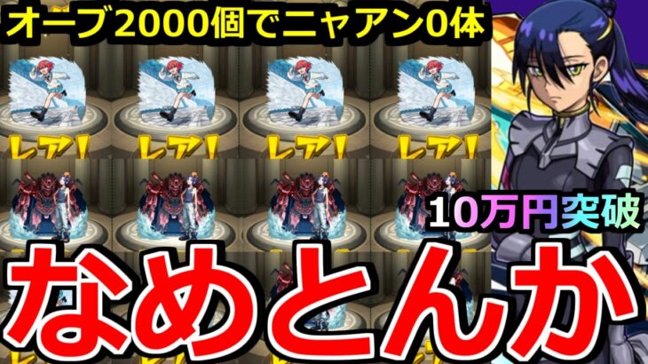 【動画まとめ】【モンスト】「ジークアクスコラボガチャ」《なめとんか》※ニャアンが出ない…1体出すのに10万かかるの流石にヤバいだろ!!コラボ追いガチャラストバトル!!【ガンダムジークアクスコラボ】