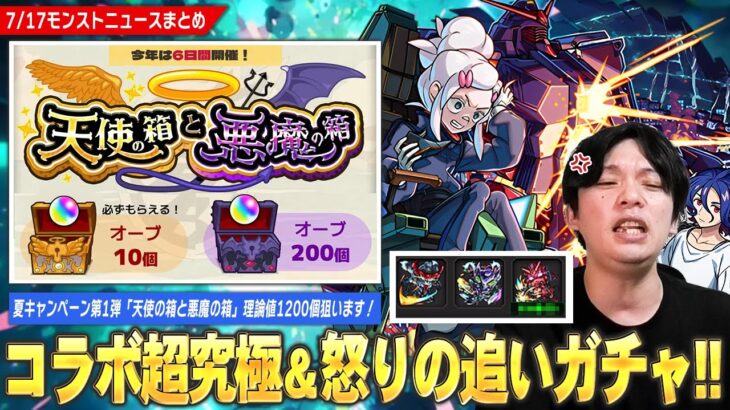 【動画まとめ】【モンスト】ガンダムコラボ1発目の超究極発表！夏キャンペーン第1弾『天使の箱と悪魔の箱』理論値オーブ1200個狙います！※追いガチャ引け、とガンダムが言っているので引きます※【しろ】