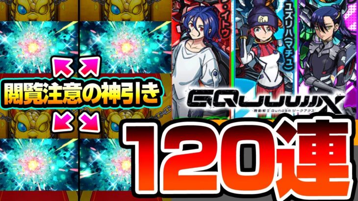 【動画まとめ】【モンスト】※閲覧注意※コラボ確定演出連発の120連『ジークアクスコラボ』ガチャがキラキラすぎて良くわかんないけどなんかわかった！マチュ/ニャアン/シュウジ【GQuuuuuuX】【へっぽこストライカー