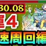 【動画まとめ】【モンスト】アイツで全ステ1手の”6手”高速周回！！究極『ドドチ』運4周回編成