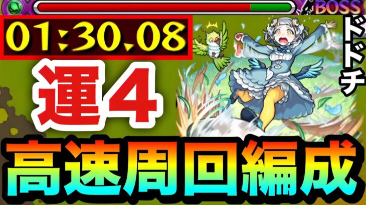 【動画まとめ】【モンスト】アイツで全ステ1手の”6手”高速周回！！究極『ドドチ』運4周回編成