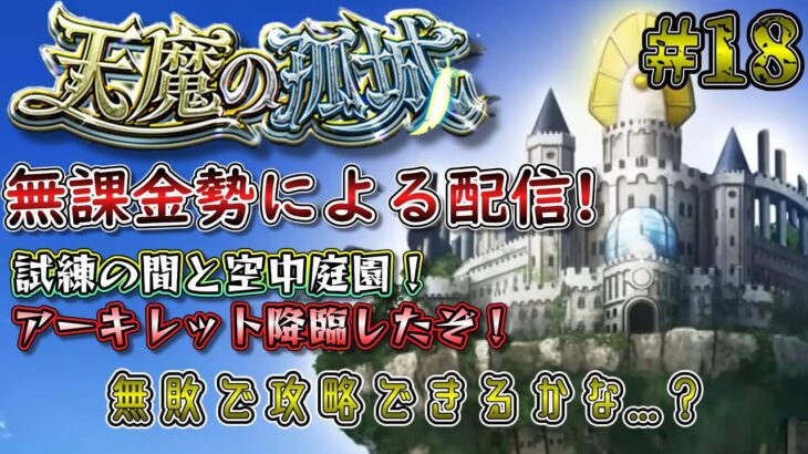 【動画まとめ】【モンスト】アーキレット＆庭園スタートだ！　#18　#モンスト #実況プレイ #天魔の孤城 #無課金