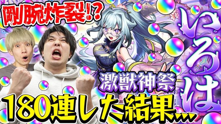 【動画まとめ】【激獣神祭ガチャ】いろは狙い！180連した結果!? M4タイガー桜井&宮坊がガチャる！【モンスト】