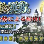 【動画まとめ】【モンスト】パーティ更新して練習の庭園！　#19　#モンスト #実況プレイ #天魔の孤城 #無課金