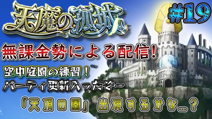 【動画まとめ】【モンスト】パーティ更新して練習の庭園！　#19　#モンスト #実況プレイ #天魔の孤城 #無課金