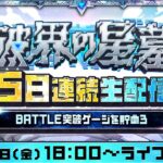 【モンスト動画】1日目【みんなで報酬GET！】「破界の星墓」5日連続生配信！BATTLE突破ゲージを貯めよう！【モンスト公式】