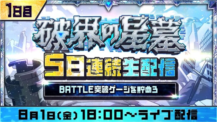 【モンスト動画】1日目【みんなで報酬GET！】「破界の星墓」5日連続生配信！BATTLE突破ゲージを貯めよう！【モンスト公式】