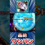 【動画まとめ】友情で轟絶をボス1ワンパン！！【改アネモネ】【モンスト】#Shorts