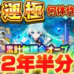 【動画まとめ】【完全無課金】累計2年半分のオーブで何体超獣運極を作れるのか？【超獣神祭】【ネオ獣神化改】【ガチャ限運極チャレンジ】
