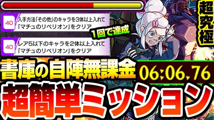 【動画まとめ】【モンスト】即ゲット出来る書庫の自陣無課金※2つのミッションを簡単同時クリア『超究極 ドゥー・ムラサメ＆サイコ・ガンダム』 マチュなし入手方法その他キャラ3体【ジークアクスコラボ】へっぽこストライカー