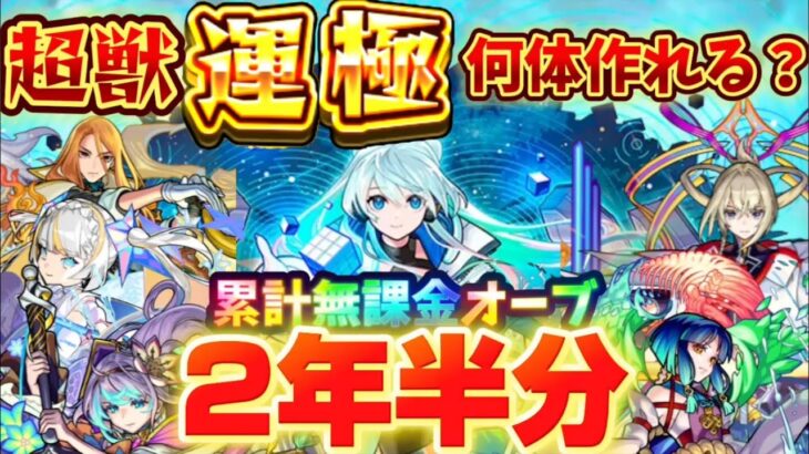 【動画まとめ】【完全無課金】累計2年半分のオーブで何体超獣運極を作れるのか？【超獣神祭】【ネオ獣神化改】【ガチャ限運極チャレンジ】