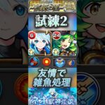 【動画まとめ】【モンスト】試練2 ネオの友情コピーで雑魚処理をしてガブリエルのSSでボスに火力だして出して攻略。短縮はミューズに任せます。#モンスト #ネオ #天魔の孤城