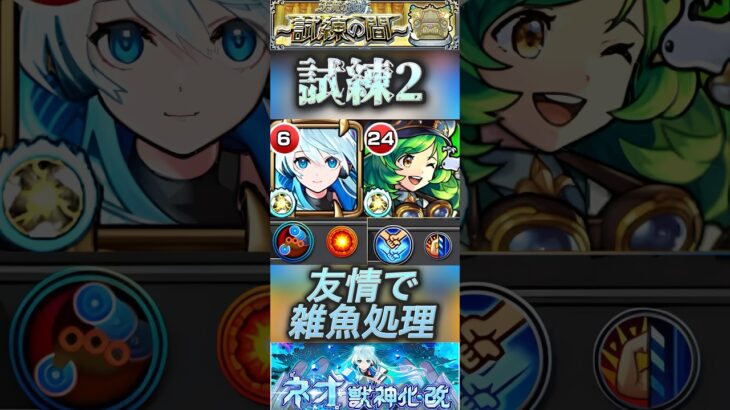 【動画まとめ】【モンスト】試練2 ネオの友情コピーで雑魚処理をしてガブリエルのSSでボスに火力だして出して攻略。短縮はミューズに任せます。#モンスト #ネオ #天魔の孤城