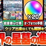 【動画まとめ】【モンスト】破界の星墓の進め方※超重要※天魔との違いを理解しよう。クリア出来なくても諦めるな！オーブ20個の効率良い手順！どこまでクリアすれば効率いい？全属性の強そうなキャラ予想【へっぽこストライカー