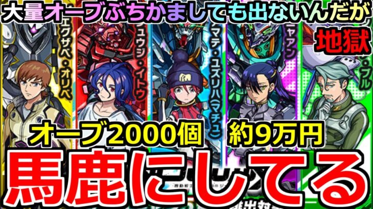 【動画まとめ】【モンスト】「ジークアクスコラボガチャ」《馬鹿にしてる!!》※運営さん…いくら引いても出ないんだが…オーブ2000個約9万ぶちかました結果「このゲームの運営は頭おかしい」と、ガンダムが言っている。