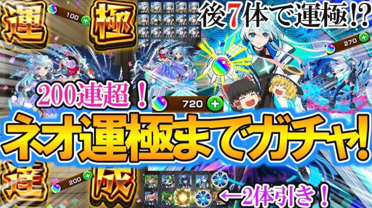 【動画まとめ】【モンスト】200連超の神引き！？獣神化改した『ネオ』を運極にするまでモンコレDXをひたすらガチャる！驚異の2体引きもあって限定キャラ祭り！【ゆっくり実況】