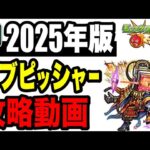 【動画まとめ】🔰2025年版!! !! 連勝目的攻略動画 -黎絶アブピッシャー 編-【モンスト】