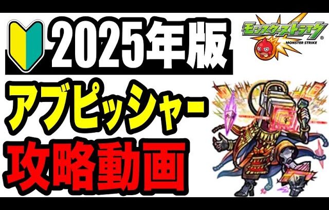【動画まとめ】🔰2025年版!! !! 連勝目的攻略動画 -黎絶アブピッシャー 編-【モンスト】