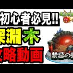 【動画まとめ】【攻略動画】🔰初心者必見!!『禁忌の獄 深淵木』攻略解説!!-2025年版-【モンスト】