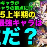 【動画まとめ】【モンスト】2025上半期ステータス最強ランキング