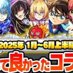 【動画まとめ】【モンスト】本当に引いて良かったコラボキャラ『2025年 上半期 1月～6月』ジョジョ、ギアス、コナン、ぼざろ全7作品で超高難易度も多数崩壊！最強キャラは誰だ？【へっぽこストライカー】