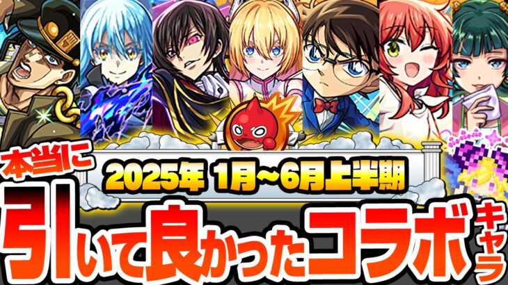 【動画まとめ】【モンスト】本当に引いて良かったコラボキャラ『2025年 上半期 1月～6月』ジョジョ、ギアス、コナン、ぼざろ全7作品で超高難易度も多数崩壊！最強キャラは誰だ？【へっぽこストライカー】