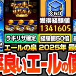 【動画まとめ】【モンスト】効率良い『エールの泉』の使い方※2025年最新版※1周で経験値130万！3周で轟絶が運極！ラキリザ確定でわくわく厳選がヤバすぎる！ガチ周回は〇日が熱い！経験値50倍【へっぽこストライカー