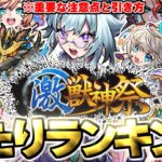 【動画まとめ】【モンスト】※新限定キャラ《いろは》がやばい…重要な注意点や引き方も！激獣神祭当たりキャラランキング！【2025年7月最新版】