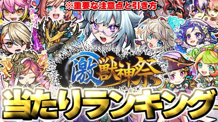 【動画まとめ】【モンスト】※新限定キャラ《いろは》がやばい…重要な注意点や引き方も！激獣神祭当たりキャラランキング！【2025年7月最新版】