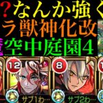 【動画まとめ】【モンスト】ワープ非対応なのに強いぞ!?想像以上に友情おばけ＆号令の弾としても超優秀!!『バサラ』獣神化改を2体編成で空中庭園4で使ってみた!!【天魔の孤城 第4の園】