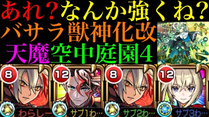 【動画まとめ】【モンスト】ワープ非対応なのに強いぞ!?想像以上に友情おばけ＆号令の弾としても超優秀!!『バサラ』獣神化改を2体編成で空中庭園4で使ってみた!!【天魔の孤城 第4の園】