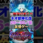【動画まとめ】【モンスト】ネオ獣神化改で禁忌26～30の獄全部友情ゲー崩壊してたww #shorts