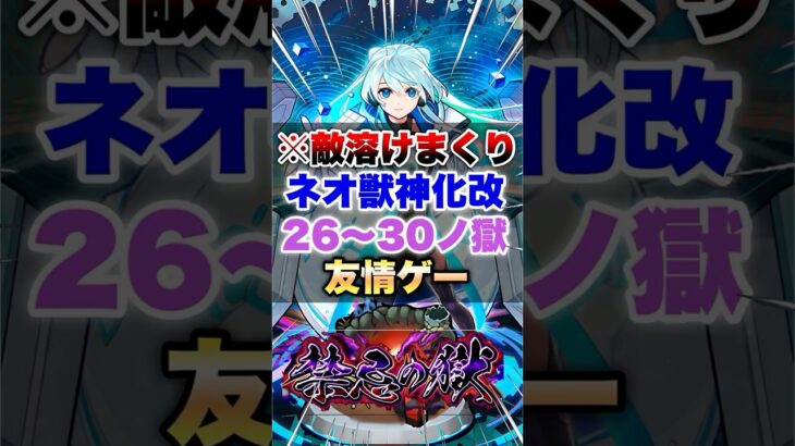 【動画まとめ】【モンスト】ネオ獣神化改で禁忌26～30の獄全部友情ゲー崩壊してたww #shorts