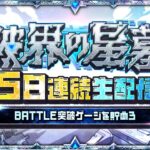 【モンスト動画】2日目【みんなで報酬GET！】「破界の星墓」5日連続生配信！BATTLE突破ゲージを貯めよう！【モンスト公式】