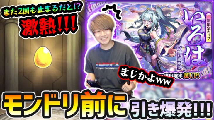 【動画まとめ】【激獣神祭ガチャ】※激熱※ またまた”2回”も止まるだと！？今年もモンドリ前に引き爆発ww 新限定『いろは』狙いで激獣神祭を引いた結果…！！！【けーどら】