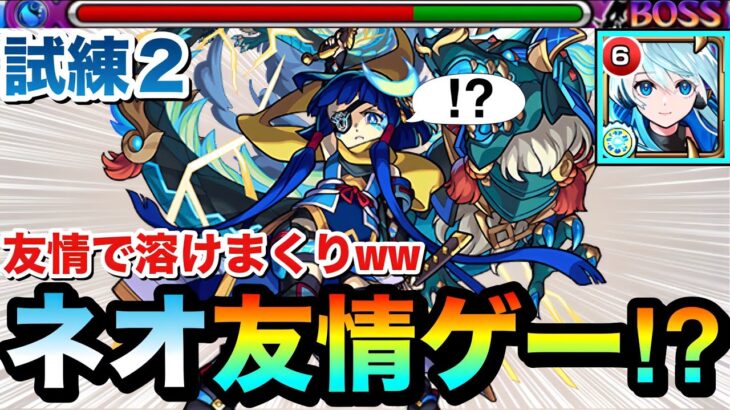 【動画まとめ】【モンスト】えっ！？試練2もネオの”友情ゲー”で溶かせちゃった！？www『獣神化改ネオ』を使って試練の間2で遊んでみた！