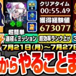 【動画まとめ】【モンスト】月曜からやることまとめ※超効率でランク上げ放題※超究極を簡単に運極＆ミッションを達成！書庫の轟絶が3周で運極！周回すべき降臨と適性まとめ【ジークアクスコラボ】【へっぽこストライカー】