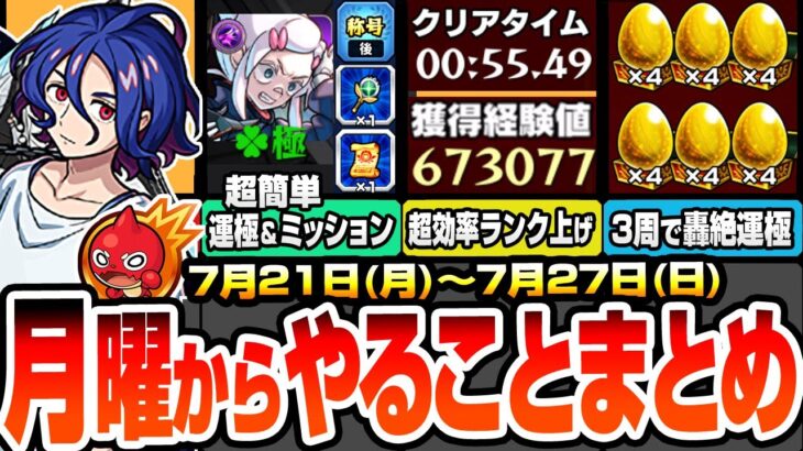 【動画まとめ】【モンスト】月曜からやることまとめ※超効率でランク上げ放題※超究極を簡単に運極＆ミッションを達成！書庫の轟絶が3周で運極！周回すべき降臨と適性まとめ【ジークアクスコラボ】【へっぽこストライカー】