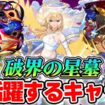 【動画まとめ】【モンスト】破界の星墓で適正になりそうなキャラ！我々3人でハマりそうな怪しいキャラ達をピックアップ！