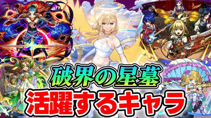 【動画まとめ】【モンスト】破界の星墓で適正になりそうなキャラ！我々3人でハマりそうな怪しいキャラ達をピックアップ！