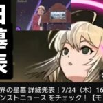 【動画まとめ】通常の3倍のスピードで発表するじゃん【星墓】【モンスト】