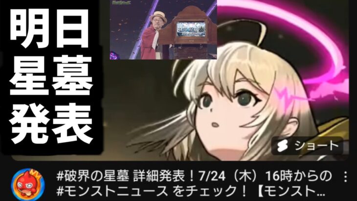 【動画まとめ】通常の3倍のスピードで発表するじゃん【星墓】【モンスト】
