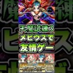 【動画まとめ】試練3をメビウスで友情ゲー！ #shorts #モンスト #天魔の孤城 #モンストニュース #モンストガチャ #モンストコラボ