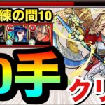 【動画まとめ】【モンスト】『改バサラ』でステ3を楽々1手突破！！！天魔の孤城試練の間10を”10手”クリア