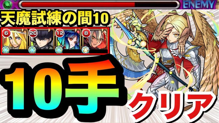 【動画まとめ】【モンスト】『改バサラ』でステ3を楽々1手突破！！！天魔の孤城試練の間10を”10手”クリア