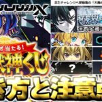 【動画まとめ】【モンスト】※これからの天魔の孤城や超・獣神くじに要注意…《破界の星墓》詳細まとめと適正予想！《ジークアクスコラボ：シュウジ・イトウ＆ガンダム》今週のモンストをまとめるしゃーぺんニュース！#336