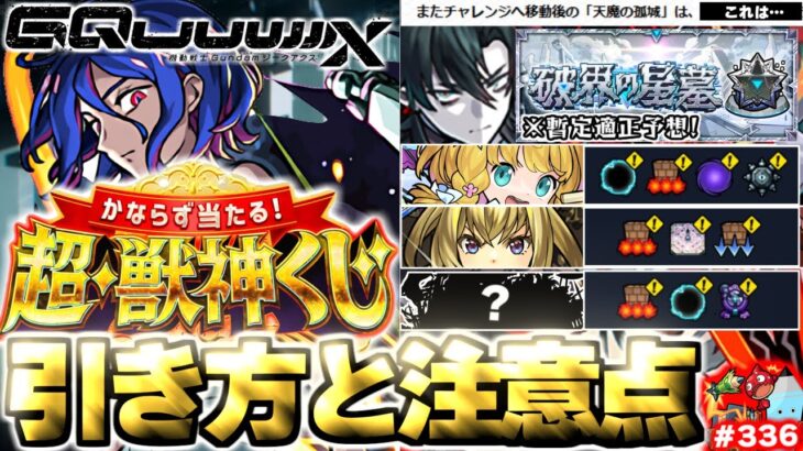 【動画まとめ】【モンスト】※これからの天魔の孤城や超・獣神くじに要注意…《破界の星墓》詳細まとめと適正予想！《ジークアクスコラボ：シュウジ・イトウ＆ガンダム》今週のモンストをまとめるしゃーぺんニュース！#336